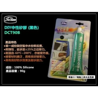 牙膏型 免槍 矽力康 矽利康 矽膠 DCT90B 黑色 黏著 修補 填縫 防水