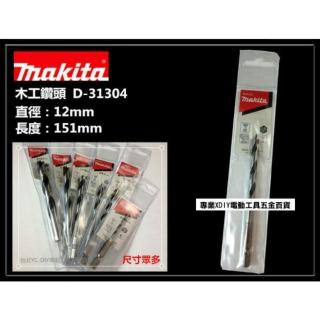 【MAKITA 牧田】12mm 木工鑽頭 木工鑽尾(D-31304)