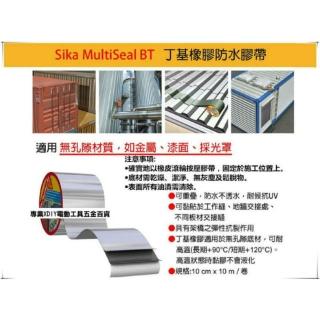 瑞士西卡 Sika 高黏性丁基橡膠密封膠帶 丁基橡膠 Sika MultiSeal Butyl Flee