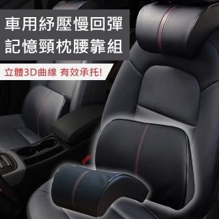 車用紓壓慢回彈記憶頸枕腰靠組(汽車腰靠)