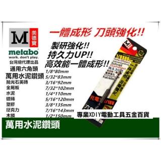 美德寶 5/16 六角 萬用 鑽頭 鑽尾 水泥 紅磚 鋁材 磁磚 木材 鐵 非 熊牌