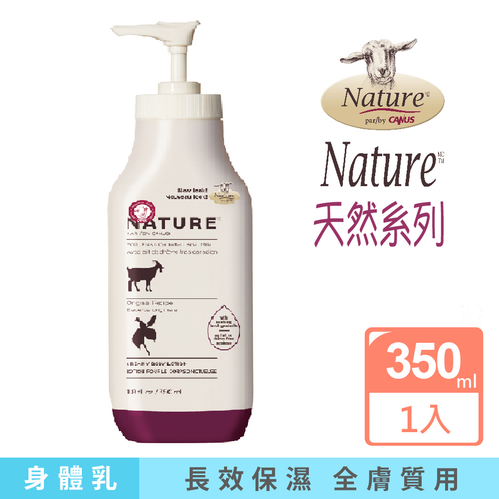 【canus】nature天然新鮮山羊奶回春乳液-經典原味(350ml)