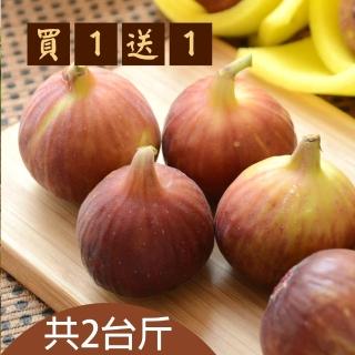 【台灣好農】買一送ㄧ＿張爸爸無花果_共2台斤(無花果)