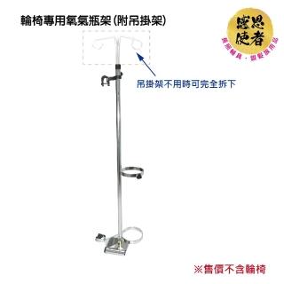 【感恩使者】輪椅用氧氣瓶架 ZHCN1740(附吊掛架、氧氣瓶使用者、銀髮族、行動不便者適用)