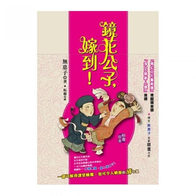 鏡花公子，嫁到！ | 拾書所