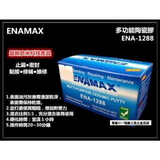 ENAMAX 多功能陶瓷膠 ENA-1288 止漏 密封 黏接 修補 維修 最新奈米科技產品