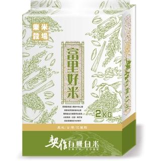 【樂米穀場】花蓮富里契作有機白米2kg