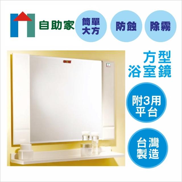 自助家台灣工廠正品 豪華方型浴室鏡附平台 70 50cm 象牙色 白色 Momo購物網