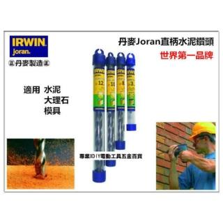 正丹麥製 美國 IRWIN joran 丹麥 直柄水泥鑽頭 鑽尾 3mm 1/8英吋