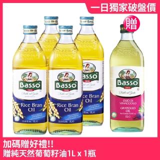 【雙12限定-BASSO巴碩】義大利純天然玄米油1L x 4瓶(贈純天然葡萄籽油1L x 1瓶)