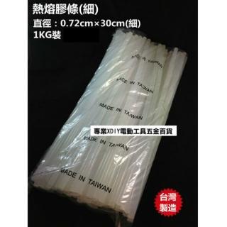 熱熔膠條細 熱融膠 熱融膠條 熱溶膠條 熱熔膠條 1kg 台灣製