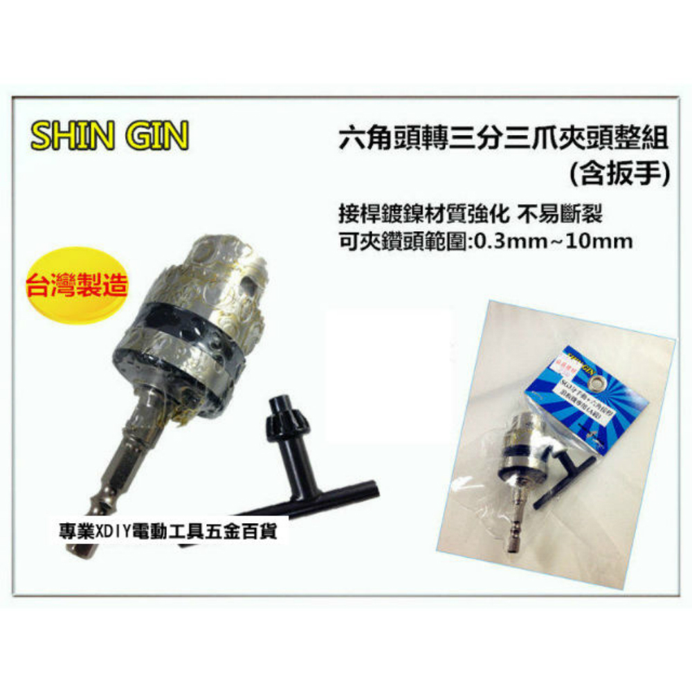 正台灣製六角頭轉三分三爪夾頭整組含扳手衝擊式起子機 浪板機轉電鑽鍍鎳材質強化不易斷裂 Momo購物網 正台灣製六角頭轉三分三爪夾頭整組含扳手衝擊式起子機 浪板機轉電鑽鍍鎳材質強化不易斷裂 Momo購物網