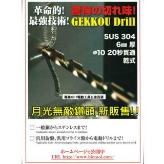 GEKKOU 月光無敵鑽頭  日本製造 直柄金屬用 H型鋼 壓克力 各尺寸 鑽尾  萬用