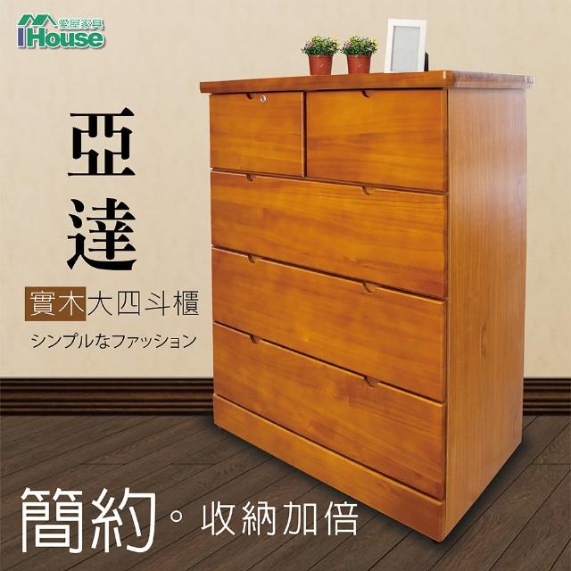 【IHouse】亞達 實木大四斗櫃