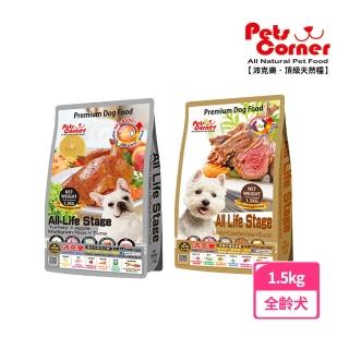 【Pets Corner 沛克樂頂級天然糧】全齡狗飼料1.5kg(羊肉/火雞肉)