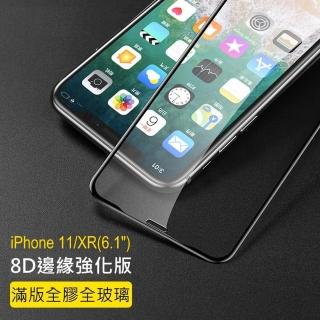 【閃魔】蘋果Apple iPhone 11/XR 滿版全玻璃全覆蓋鋼化玻璃保護貼9H(強化曲面滿版)