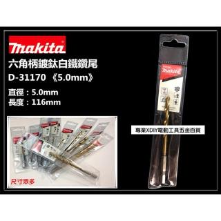 【MAKITA 牧田】D-31170 5mm 六角柄 鍍鈦金屬鑽尾 可鑽白鐵 鐵 金屬 木頭