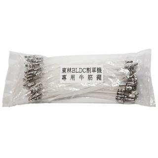 【東林 Comlink】BLDC 電動割草機 專用牛筋繩