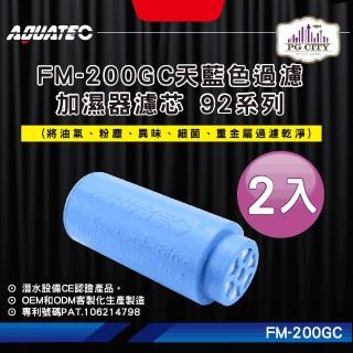 【AQUATEC】FM-200GC天藍色過濾加濕器濾芯 92系列 2入組(潛水濾芯 潛水加濕器濾芯 潛水過濾清淨器濾芯)