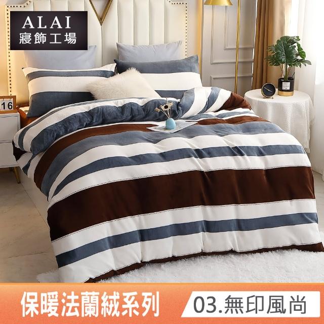 【ALAI寢飾工場】贈水晶絨地墊 保暖法蘭絨床包兩用毯被組 均一價(單人/雙人/加大/特大/冬被 多款任選)