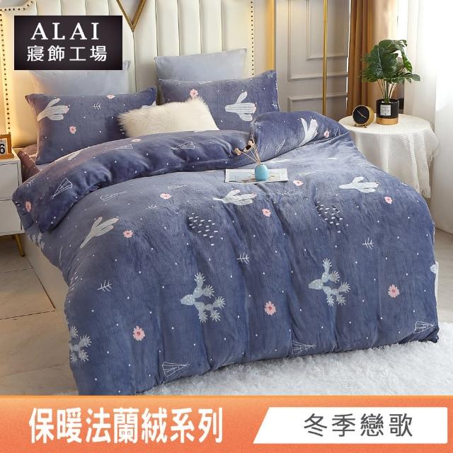 【ALAI寢飾工場】贈水晶絨地墊 保暖法蘭絨床包兩用毯被組 均一價(單人/雙人/加大/特大/冬被 多款任選)