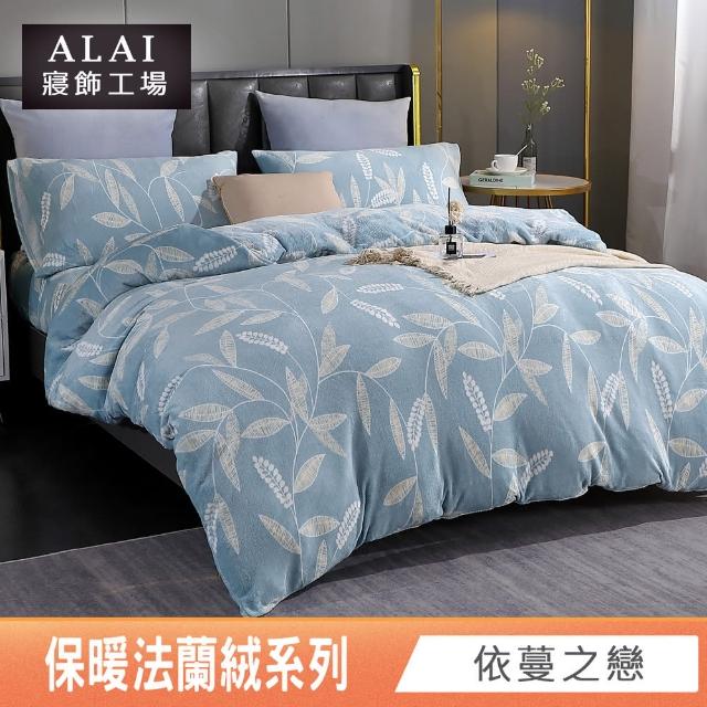 【ALAI寢飾工場】贈水晶絨地墊 保暖法蘭絨床包兩用毯被組 均一價(單人/雙人/加大/特大/冬被 多款任選)