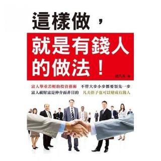 這樣做，就是有錢人的做法