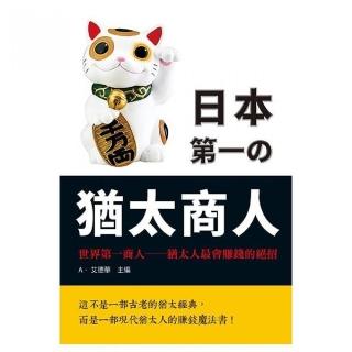 日本第一的猶太商人