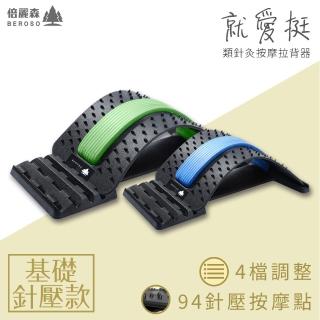 【Beroso 倍麗森】四段弧形腰椎按摩類針炙款拉背器C00003(二色任選 拉筋 拉伸 背部伸展器 腰椎牽引器)