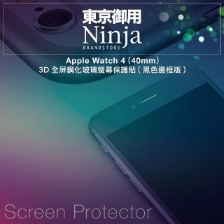 【Ninja 東京御用】Apple Watch 4 (40mm)3D全屏鋼化玻璃螢幕保護貼(黑色邊框版)