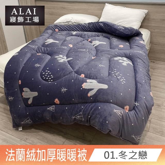 【ALAI寢飾工場】台灣製 極致保暖法蘭絨雙面厚暖暖被(一入 多款任選 保暖首選/ 冬被/棉被/毯子)
