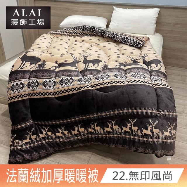 【ALAI寢飾工場】台灣製 極致保暖法蘭絨雙面厚暖暖被(一入 多款任選 保暖首選/ 冬被/棉被/毯子)