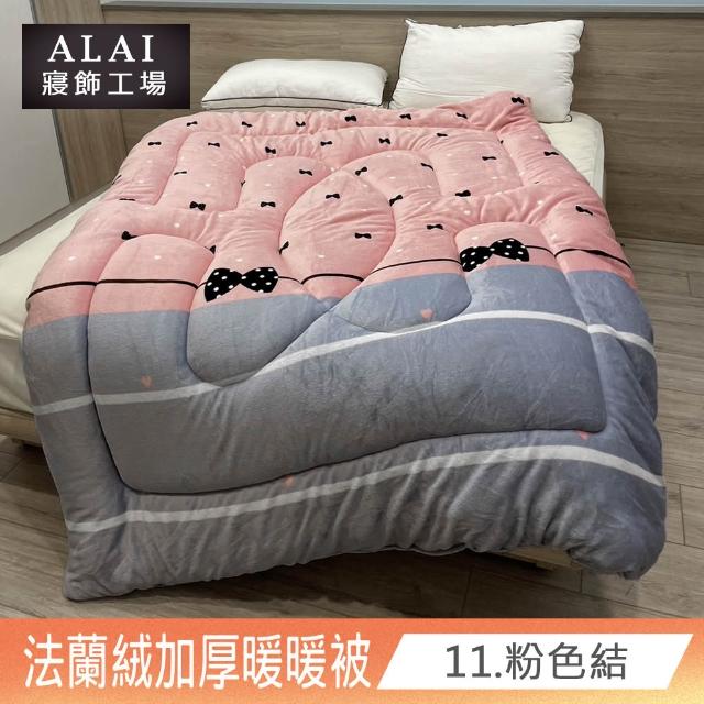 【ALAI寢飾工場】台灣製 極致保暖法蘭絨雙面厚暖暖被(一入 多款任選 保暖首選/ 冬被/棉被/毯子)