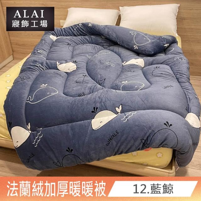 【ALAI寢飾工場】台灣製 極致保暖法蘭絨雙面厚暖暖被(一入 多款任選 保暖首選/ 冬被/棉被/毯子)