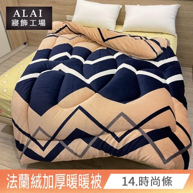【ALAI寢飾工場】台灣製 極致保暖法蘭絨雙面厚暖暖被(一入 多款任選 保暖首選/ 冬被/棉被/毯子)