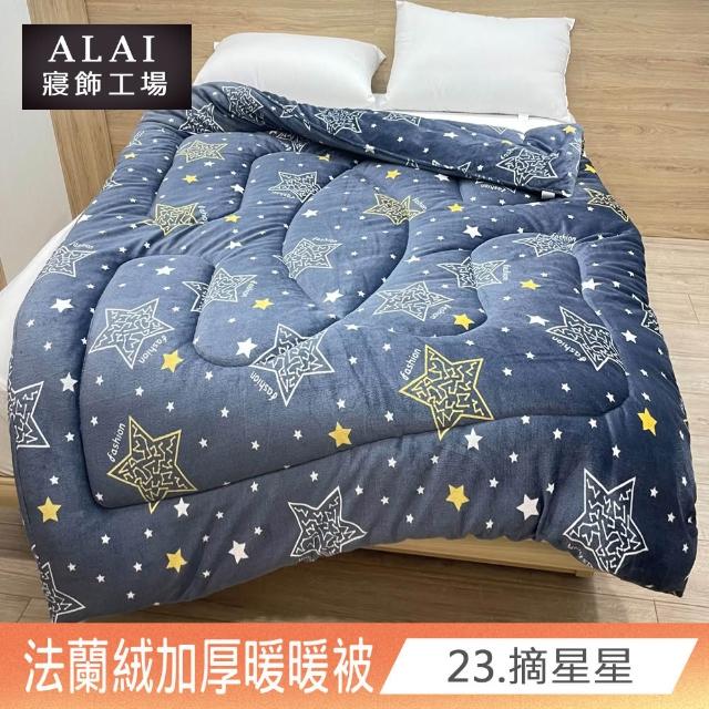 【ALAI寢飾工場】台灣製 極致保暖法蘭絨雙面厚暖暖被(一入 多款任選 保暖首選/ 冬被/棉被/毯子)