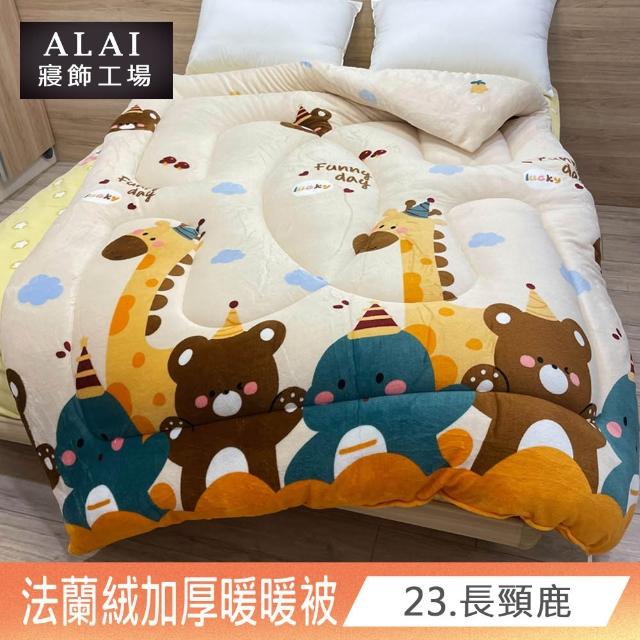 【ALAI寢飾工場】台灣製 極致保暖法蘭絨雙面厚暖暖被(一入 多款任選 保暖首選/ 冬被/棉被/毯子)