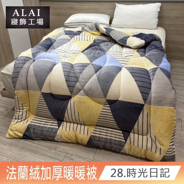 【ALAI寢飾工場】台灣製 極致保暖法蘭絨雙面厚暖暖被(一入 多款任選 保暖首選/ 冬被/棉被/毯子)
