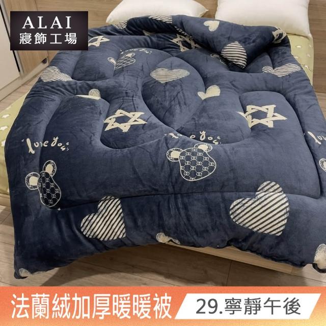 【ALAI寢飾工場】台灣製 極致保暖法蘭絨雙面厚暖暖被(一入 多款任選 保暖首選/ 冬被/棉被/毯子)