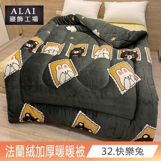 【ALAI寢飾工場】台灣製 極致保暖法蘭絨雙面厚暖暖被(一入 多款任選 保暖首選/ 冬被/棉被/毯子)