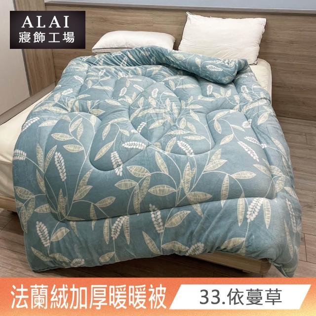 【ALAI寢飾工場】台灣製 極致保暖法蘭絨雙面厚暖暖被(一入 多款任選 保暖首選/ 冬被/棉被/毯子)