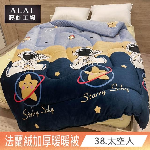 【ALAI寢飾工場】台灣製 極致保暖法蘭絨雙面厚暖暖被(一入 多款任選 保暖首選/ 冬被/棉被/毯子)