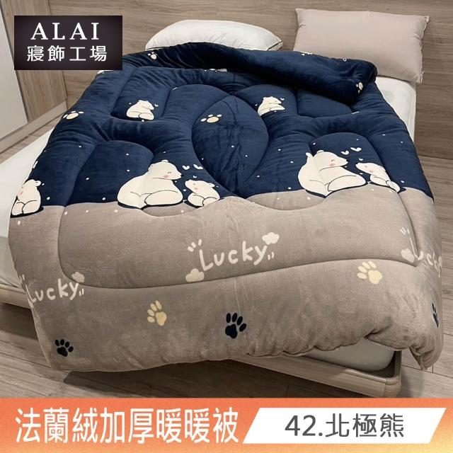 【ALAI寢飾工場】台灣製 極致保暖法蘭絨雙面厚暖暖被(一入 多款任選 保暖首選/ 冬被/棉被/毯子)