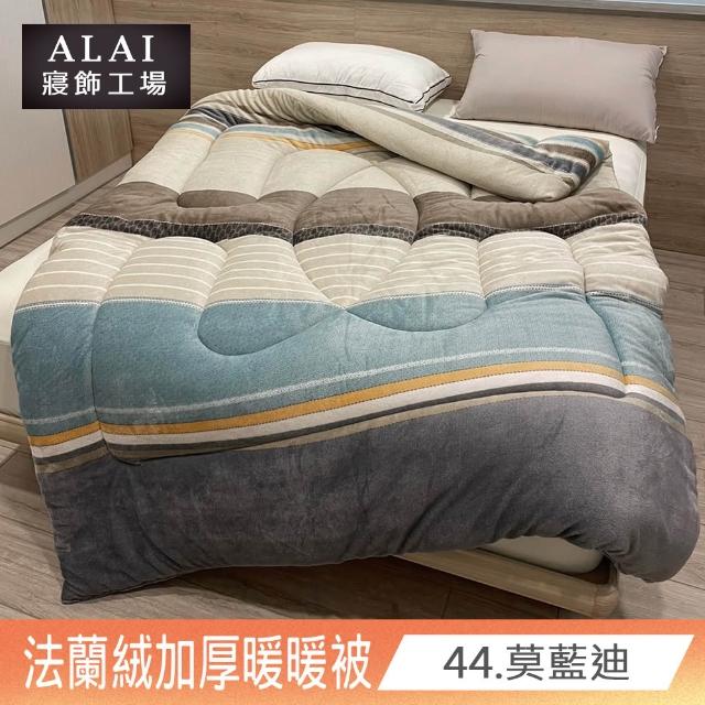 【ALAI寢飾工場】台灣製 極致保暖法蘭絨雙面厚暖暖被(一入 多款任選 保暖首選/ 冬被/棉被/毯子)