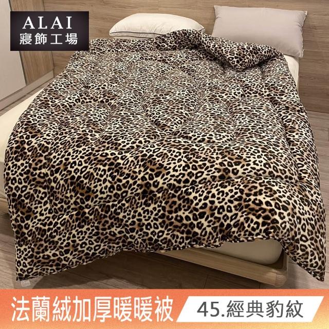【ALAI寢飾工場】台灣製 極致保暖法蘭絨雙面厚暖暖被(一入 多款任選 保暖首選/ 冬被/棉被/毯子)