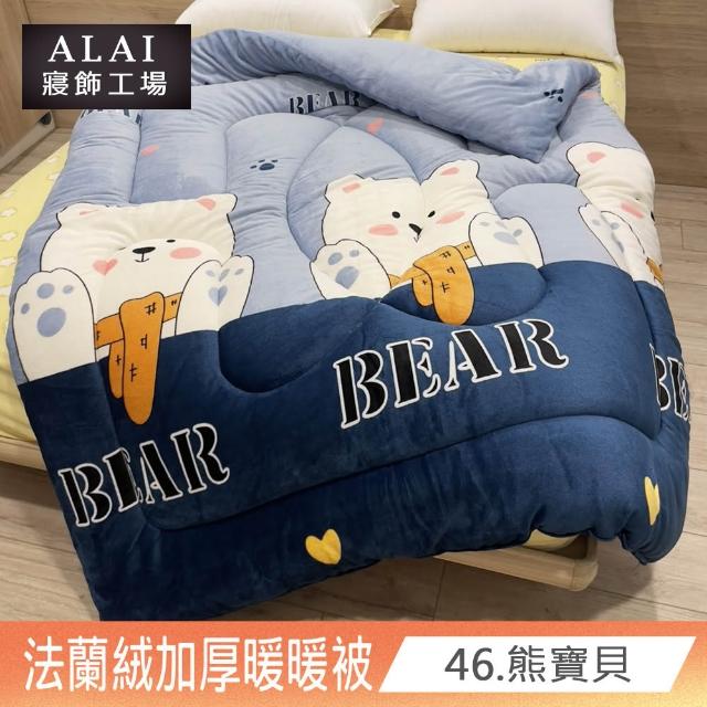 【ALAI寢飾工場】台灣製 極致保暖法蘭絨雙面厚暖暖被(一入 多款任選 保暖首選/ 冬被/棉被/毯子)
