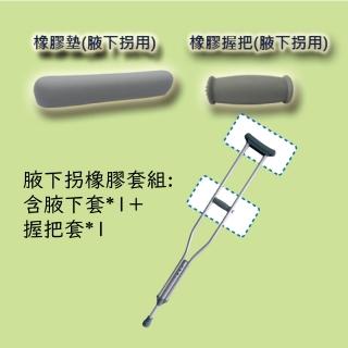 【感恩使者】腋下枴橡膠套組 ZHCN1774(腋下套+握把套各1)