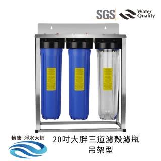 【怡康】20吋大胖三道濾殼吊架型 不鏽鋼吊架(全屋濾殼 吊架型不含濾心)