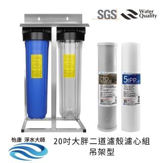 【怡康】20吋大胖二道濾殼濾心組吊架型 除氯過濾型 5微米PP CTO燒結壓縮活性碳(全屋濾心濾殼組 吊架型)