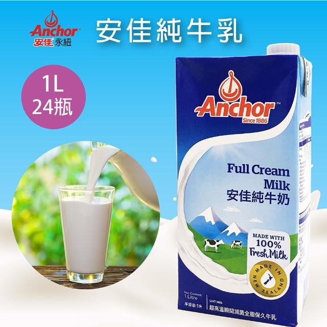 【Anchor安佳】紐西蘭純牛奶1000ml×12瓶(2組)